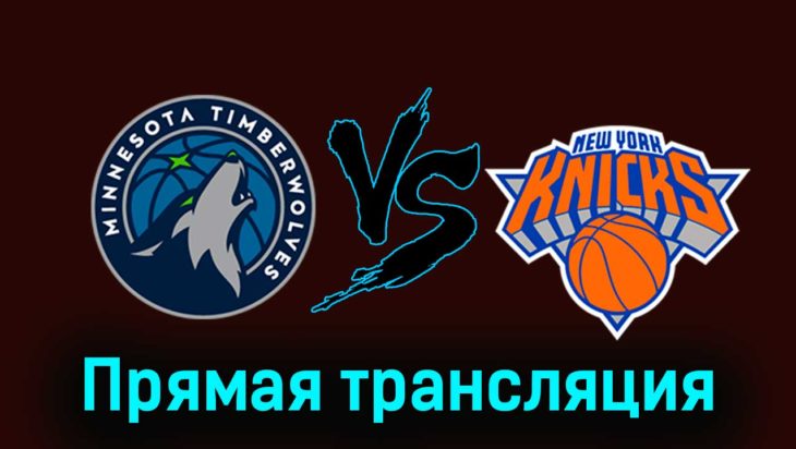 Миннесота Тимбервулвз — Нью-Йорк Никс 21 ноября 2023 года прямая трансляция Миннесота Тимбервулвз — Нью-Йорк Никс 21 ноября 2023 года прямая трансляция