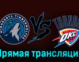 Миннесота Тимбервулвз — Оклахома-Сити Тандер 29 ноября 2023 года прямая трансляция