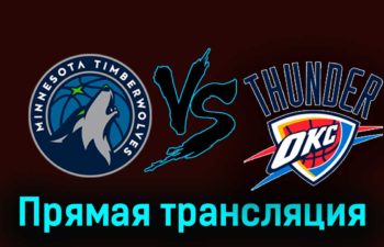 Миннесота Тимбервулвз — Оклахома-Сити Тандер 29 ноября 2023 года прямая трансляция