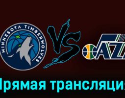 Миннесота Тимбервулвз — Юта Джаз 5 ноября 2023 года прямая трансляция