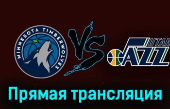 Миннесота Тимбервулвз — Юта Джаз 5 ноября 2023 года прямая трансляция