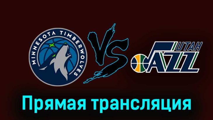Миннесота Тимбервулвз — Юта Джаз 5 ноября 2023 года прямая трансляция Миннесота Тимбервулвз — Юта Джаз 5 ноября 2023 года прямая трансляция