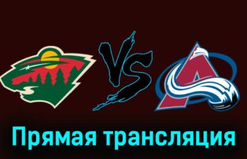 Миннесота Уайлд — Колорадо Эвеланш 25 ноября 2023 года прямая трансляция