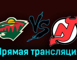 Миннесота Уайлд — Нью-Джерси Дэвилз 3 ноября 2023 года прямая трансляция