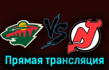 Миннесота Уайлд — Нью-Джерси Дэвилз 3 ноября 2023 года прямая трансляция