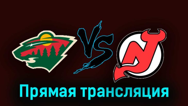 Миннесота Уайлд — Нью-Джерси Дэвилз 3 ноября 2023 года прямая трансляция