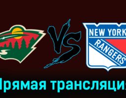 Миннесота Уайлд — Нью-Йорк Рейнджерс 5 ноября 2023 года прямая трансляция