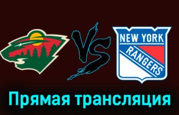 Миннесота Уайлд — Нью-Йорк Рейнджерс 5 ноября 2023 года прямая трансляция