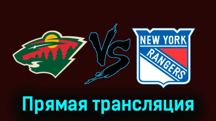 Миннесота Уайлд — Нью-Йорк Рейнджерс 5 ноября 2023 года прямая трансляция Миннесота Уайлд — Нью-Йорк Рейнджерс 5 ноября 2023 года прямая трансляция
