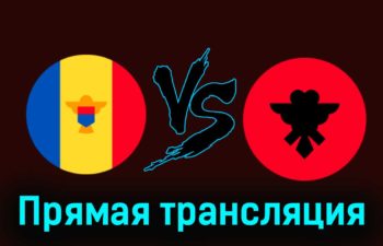 Молдавия — Албания 17 ноября 2023 года прямая трансляция