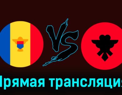 Молдавия — Албания 17 ноября 2023 года прямая трансляция