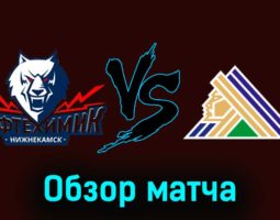 Нефтехимик — Салават Юлаев 21 ноября 2023 года видеообзор матча