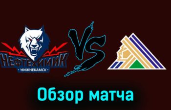 Нефтехимик — Салават Юлаев 21 ноября 2023 года видеообзор матча