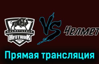 Нефтяник — Челмет 22 ноября 2023 года прямая трансляция