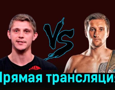 Никита Цзю — Дилан Биггс 22 ноября 2023 года прямая трансляция