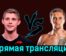 Никита Цзю — Дилан Биггс 22 ноября 2023 года прямая трансляция