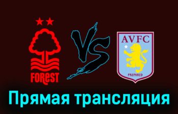 Ноттингем Форест — Астон Вилла 5 ноября 2023 года прямая трансляция