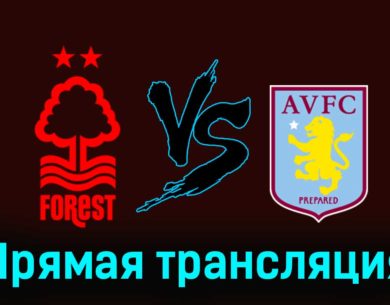 Ноттингем Форест — Астон Вилла 5 ноября 2023 года прямая трансляция