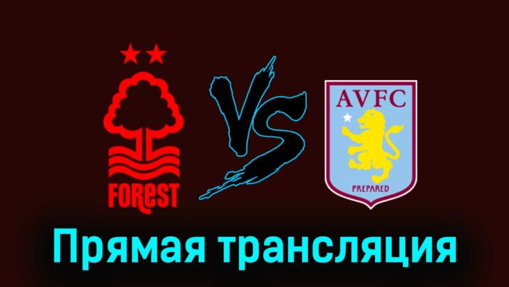 Ноттингем Форест — Астон Вилла 5 ноября 2023 года прямая трансляция Ноттингем Форест — Астон Вилла 5 ноября 2023 года прямая трансляция