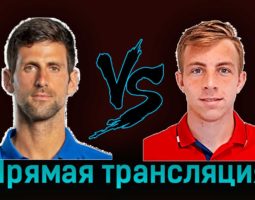 Новак Джокович — Таллон Грикспор 2 ноября 2023 года прямая трансляция