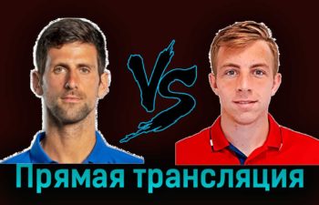 Новак Джокович — Таллон Грикспор 2 ноября 2023 года прямая трансляция
