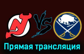 Нью-Джерси Дэвилз — Баффало Сэйбрз 26 ноября 2023 года прямая трансляция