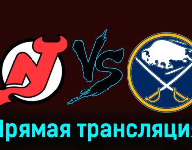 Нью-Джерси Дэвилз — Баффало Сэйбрз 26 ноября 2023 года прямая трансляция