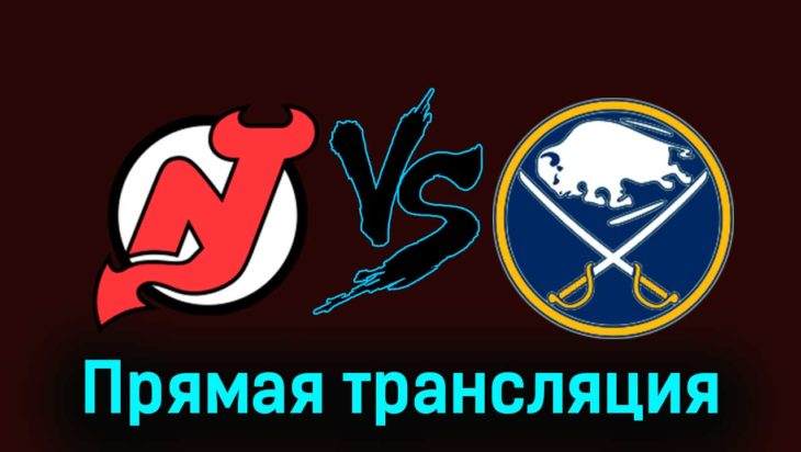 Нью-Джерси Дэвилз — Баффало Сэйбрз 26 ноября 2023 года прямая трансляция Нью-Джерси Дэвилз — Баффало Сэйбрз 26 ноября 2023 года прямая трансляция