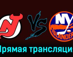 Нью-Джерси Дэвилз — Нью-Йорк Айлендерс 29 ноября 2023 года прямая трансляция