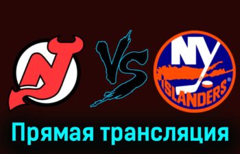 Нью-Джерси Дэвилз — Нью-Йорк Айлендерс 29 ноября 2023 года прямая трансляция