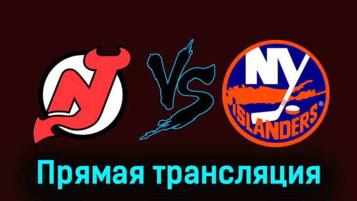 Нью-Джерси Дэвилз — Нью-Йорк Айлендерс 29 ноября 2023 года прямая трансляция Нью-Джерси Дэвилз — Нью-Йорк Айлендерс 29 ноября 2023 года прямая трансляция