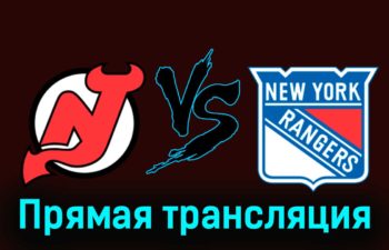 Нью-Джерси Дэвилз — Нью-Йорк Рейнджер 19 ноября 2023 года прямая трансляция