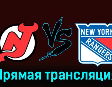 Нью-Джерси Дэвилз — Нью-Йорк Рейнджер 19 ноября 2023 года прямая трансляция