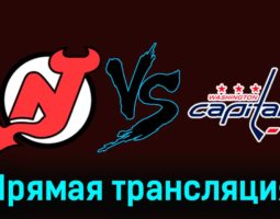 Нью-Джерси Дэвилз — Вашингтон Кэпиталз 11 ноября 2023 года прямая трансляция