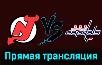 Нью-Джерси Дэвилз — Вашингтон Кэпиталз 11 ноября 2023 года прямая трансляция