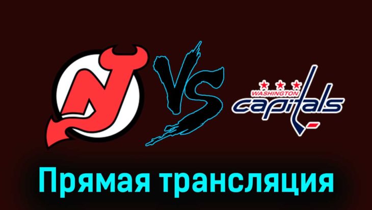 Нью-Джерси Дэвилз — Вашингтон Кэпиталз 11 ноября 2023 года прямая трансляция Нью-Джерси Дэвилз — Вашингтон Кэпиталз 11 ноября 2023 года прямая трансляция