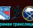 Нью-Йорк Рейнджерс — Баффало Сэйбрз 28 ноября 2023 года прямая трансляция
