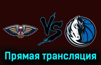 Нью-Орлеан Пеликанс — Даллас Маверикс 15 ноября 2023 года прямая трансляция