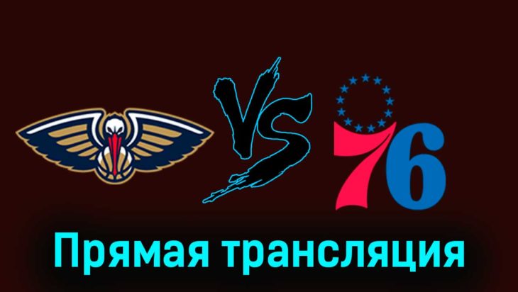 Нью-Орлеан Пеликанс — Филадельфия Сиксерс 30 ноября 2023 года прямая трансляция