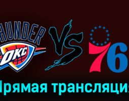 Оклахома-Сити Тандер — Филадельфия Сиксерс 26 ноября 2023 года прямая трансляция