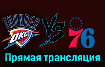Оклахома-Сити Тандер — Филадельфия Сиксерс 26 ноября 2023 года прямая трансляция
