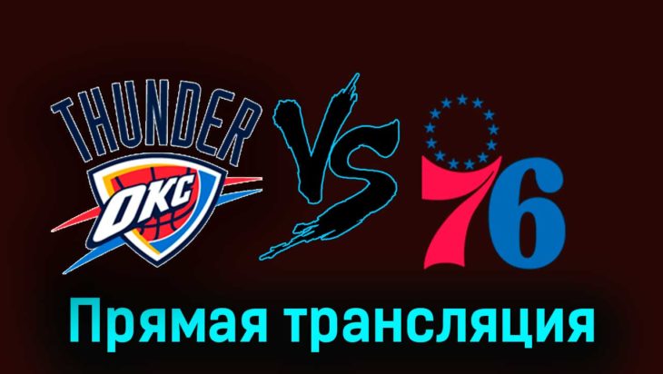 Оклахома-Сити Тандер — Филадельфия Сиксерс 26 ноября 2023 года прямая трансляция Оклахома-Сити Тандер — Филадельфия Сиксерс 26 ноября 2023 года прямая трансляция