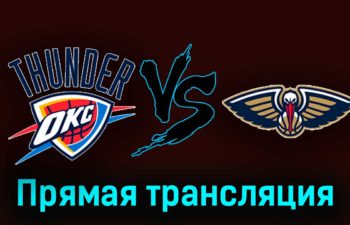 Оклахома-Сити Тандер — Нью-Орлеан Пеликанс 2 ноября 2023 года прямая трансляция