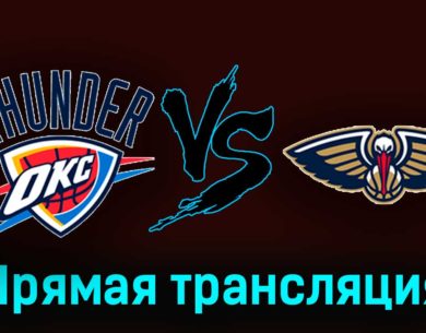Оклахома-Сити Тандер — Нью-Орлеан Пеликанс 2 ноября 2023 года прямая трансляция