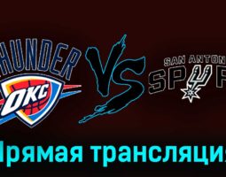Оклахома-Сити Тандер — Сан-Антонио Спёрс 15 ноября 2023 года прямая трансляция