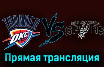 Оклахома-Сити Тандер — Сан-Антонио Спёрс 15 ноября 2023 года прямая трансляция