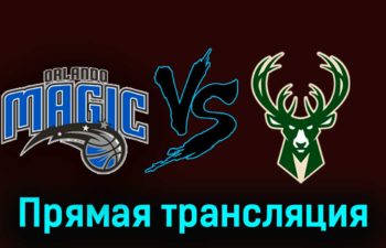 Орландо Мэджик — Милуоки Бакс 12 ноября 2023 года прямая трансляция