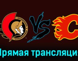 Оттава Сенаторз — Калгари Флэймз 12 ноября 2023 года прямая трансляция