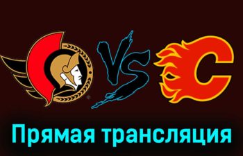 Оттава Сенаторз — Калгари Флэймз 12 ноября 2023 года прямая трансляция