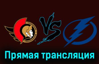 Оттава Сенаторз — Тампа-Бэй Лайтнинг 5 ноября 2023 года прямая трансляция